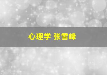 心理学 张雪峰